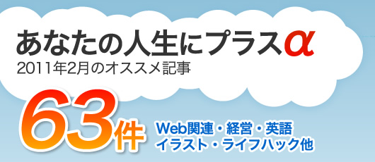 あなたの人生にプラスα　2011年2月のオススメ記事63件