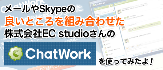 メールやSkypeの良いところを組み合わせたECStudioさんの「チャットワーク」を使ってみたよ！