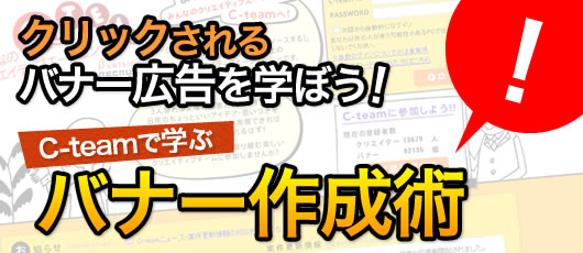 クリックされるバナー広告を学ぼう！C-teamから学ぶバナー作成術