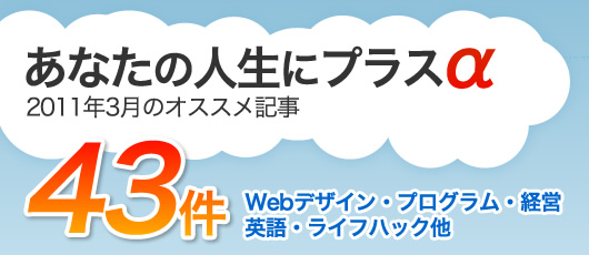 あなたの人生に+α stid_info 3月つぶやきまとめ43