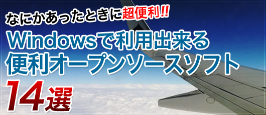 なにかあったときに超便利！Windowsで利用出来る便利オープンソースソフト14選