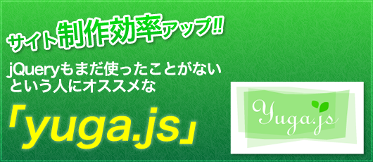 サイト制作効率アップ！jQueryもまだ使ったことがないという人にオススメな「yuga.js」