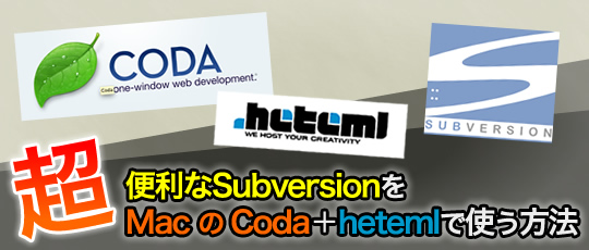 超便利なSubversion(SVN)をMacのCoda+hetemlで使う方法