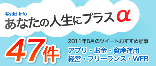 あなたの人生に+α @stid_info 8月つぶやきまとめ47件
