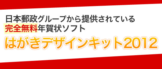 日本郵政グループから提供されている無料年賀状ソフト「はがきデザインキット2012」 日本郵政グループから提供されている無料年賀状ソフト「はがきデザインキット2012」