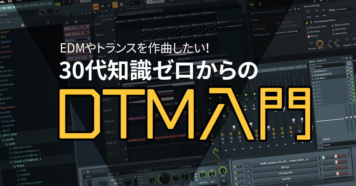 Edmやトランスを作曲したい 30代知識0からdtm入門した話 知らないはリスク